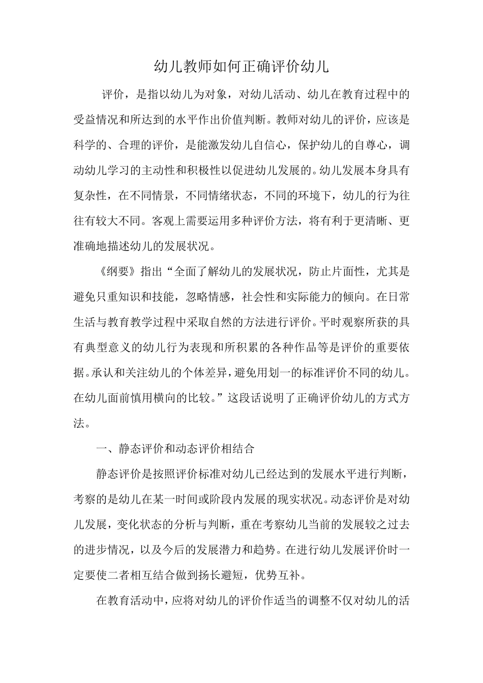 幼儿教师如何正确评价幼儿_第1页