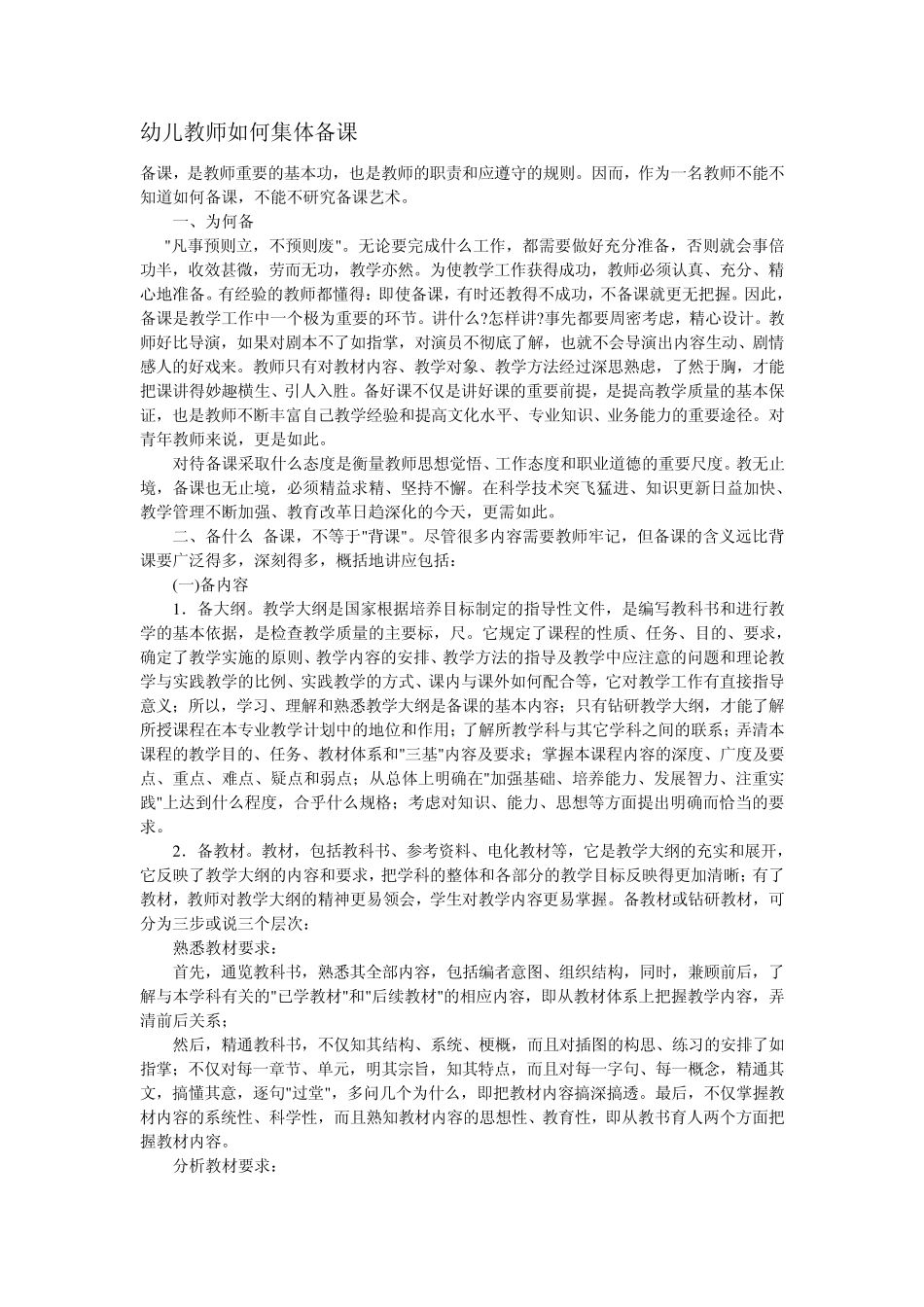 幼儿教师如何集体备课及如何评课_第1页