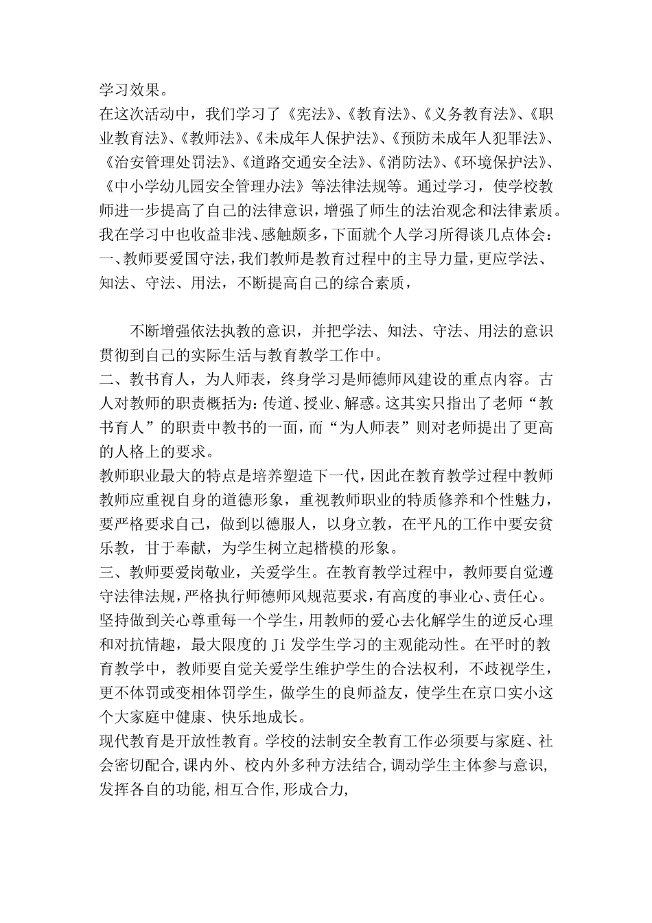 幼儿教师学习法律法规心得体会_第3页