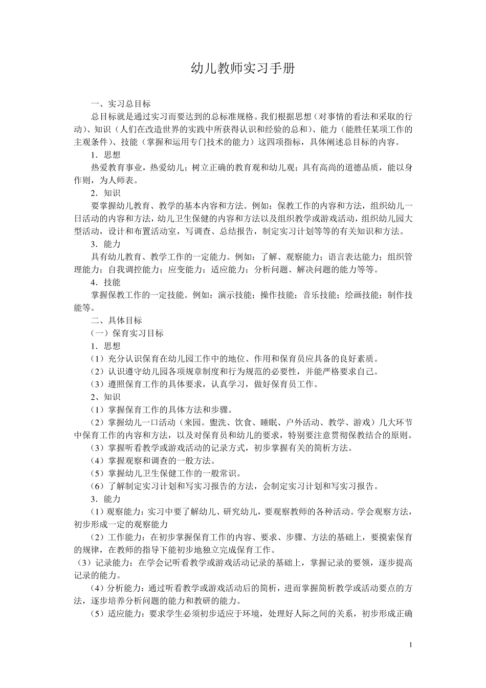幼儿教师实习手册_第1页