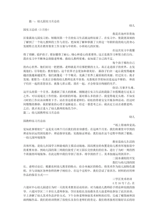 幼儿教师实习月总结