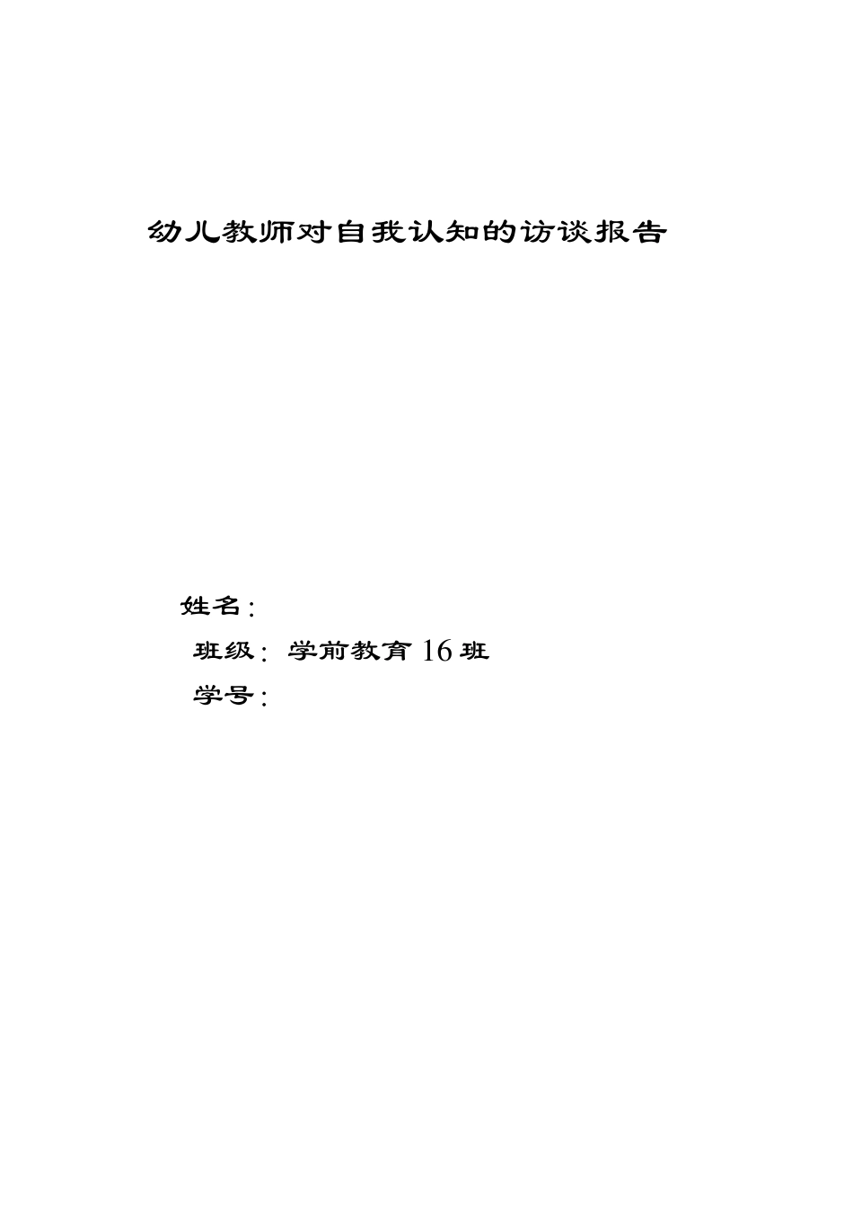 幼儿教师对自我认知的访谈报告_第1页