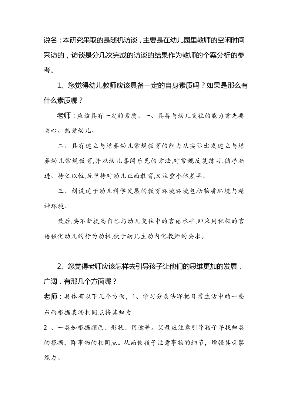 幼儿教师对自我认知的访谈报告_第2页