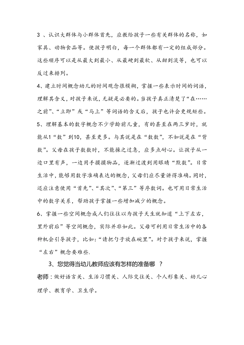 幼儿教师对自我认知的访谈报告_第3页