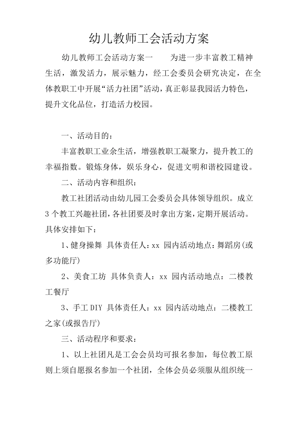 幼儿教师工会活动方案_第1页
