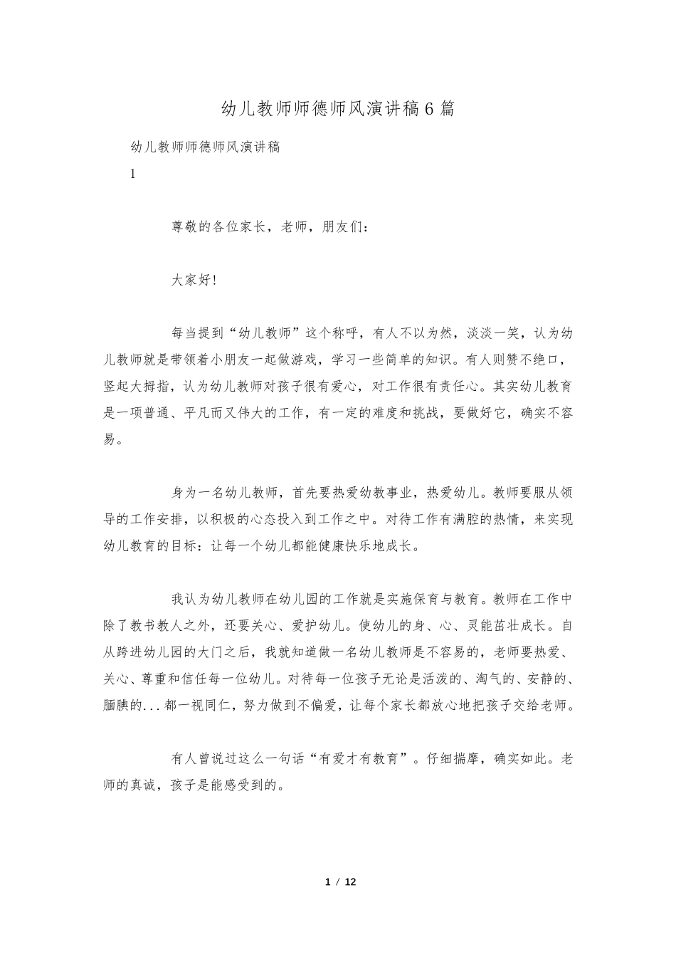 幼儿教师师德师风演讲稿6篇_第1页
