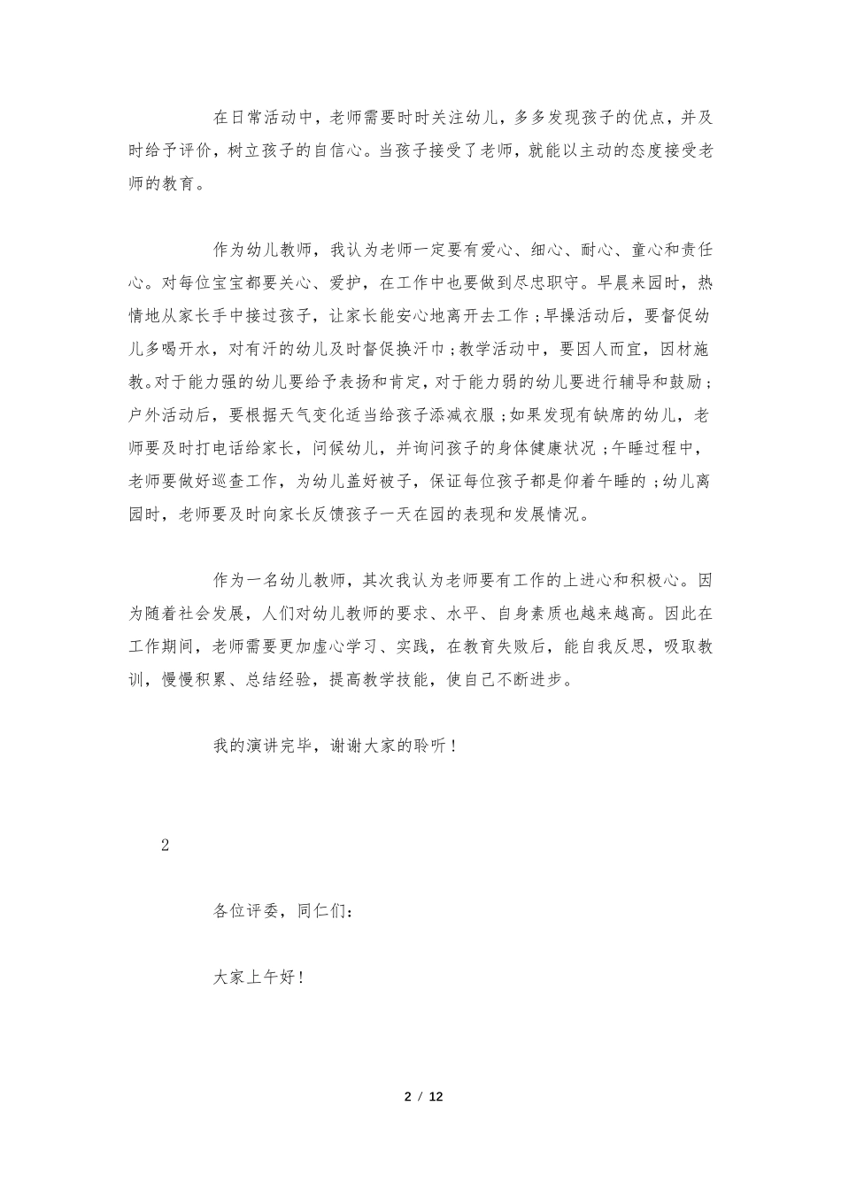 幼儿教师师德师风演讲稿6篇_第2页