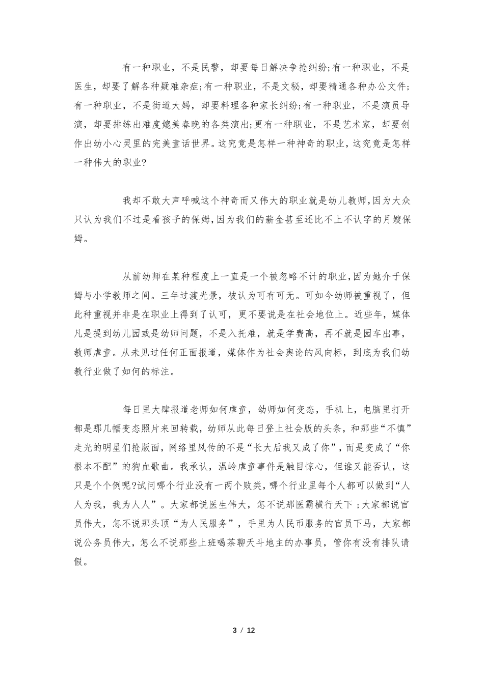 幼儿教师师德师风演讲稿6篇_第3页