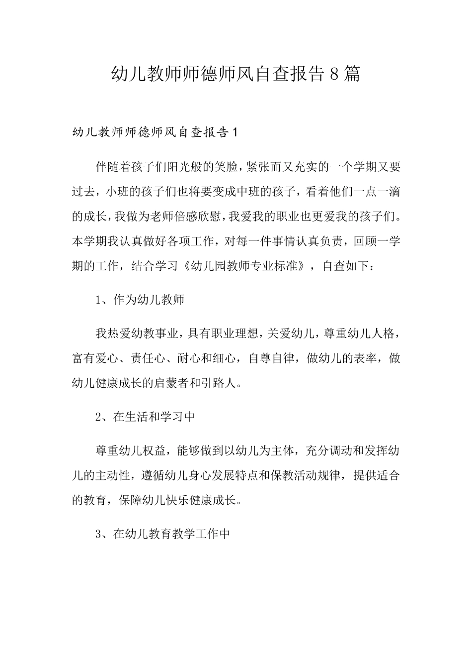 幼儿教师师德师风自查报告8篇_第1页