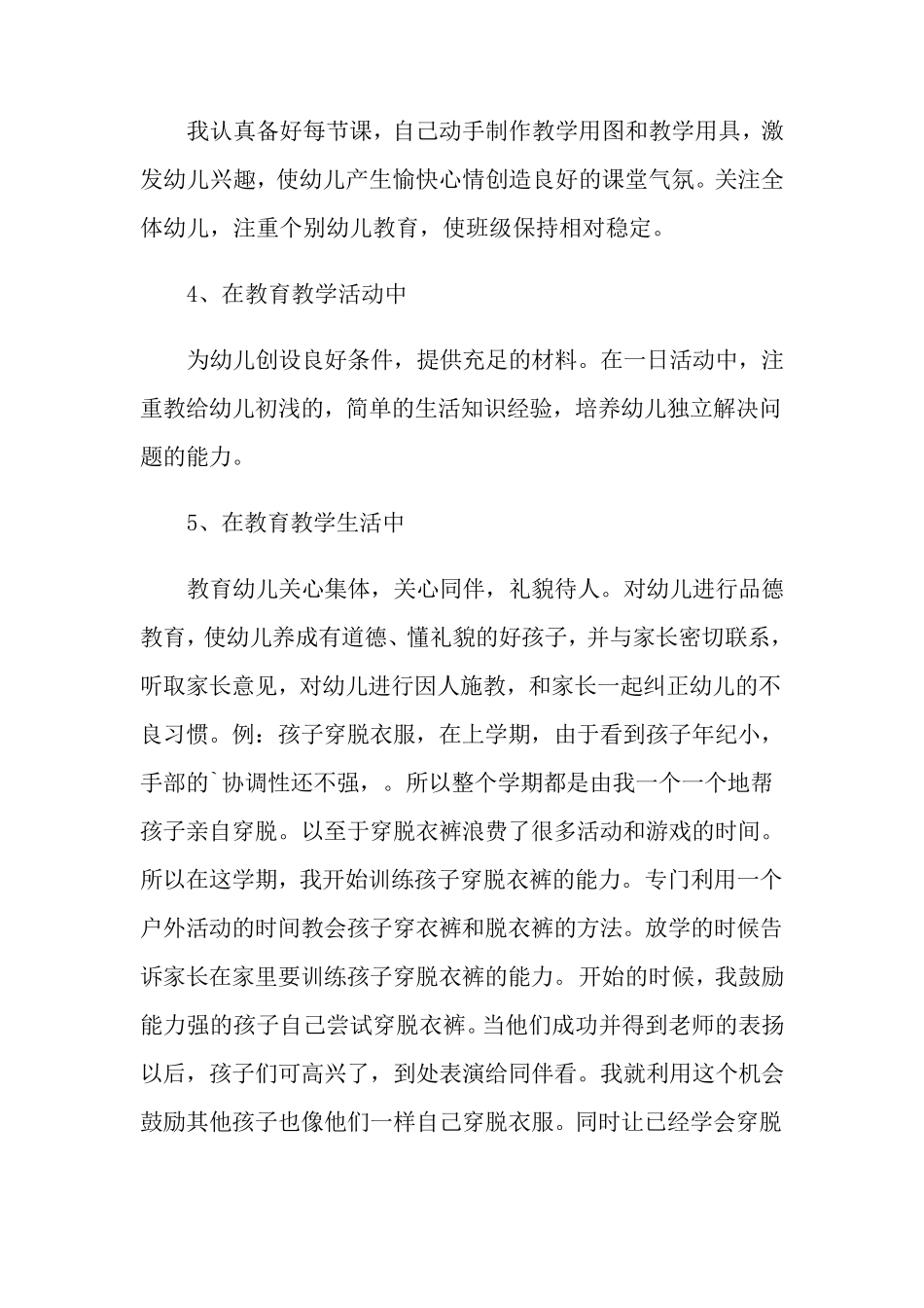 幼儿教师师德师风自查报告8篇_第2页