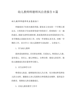 幼儿教师师德师风自查报告8篇