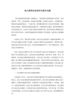 幼儿教师应该如何与家长沟通