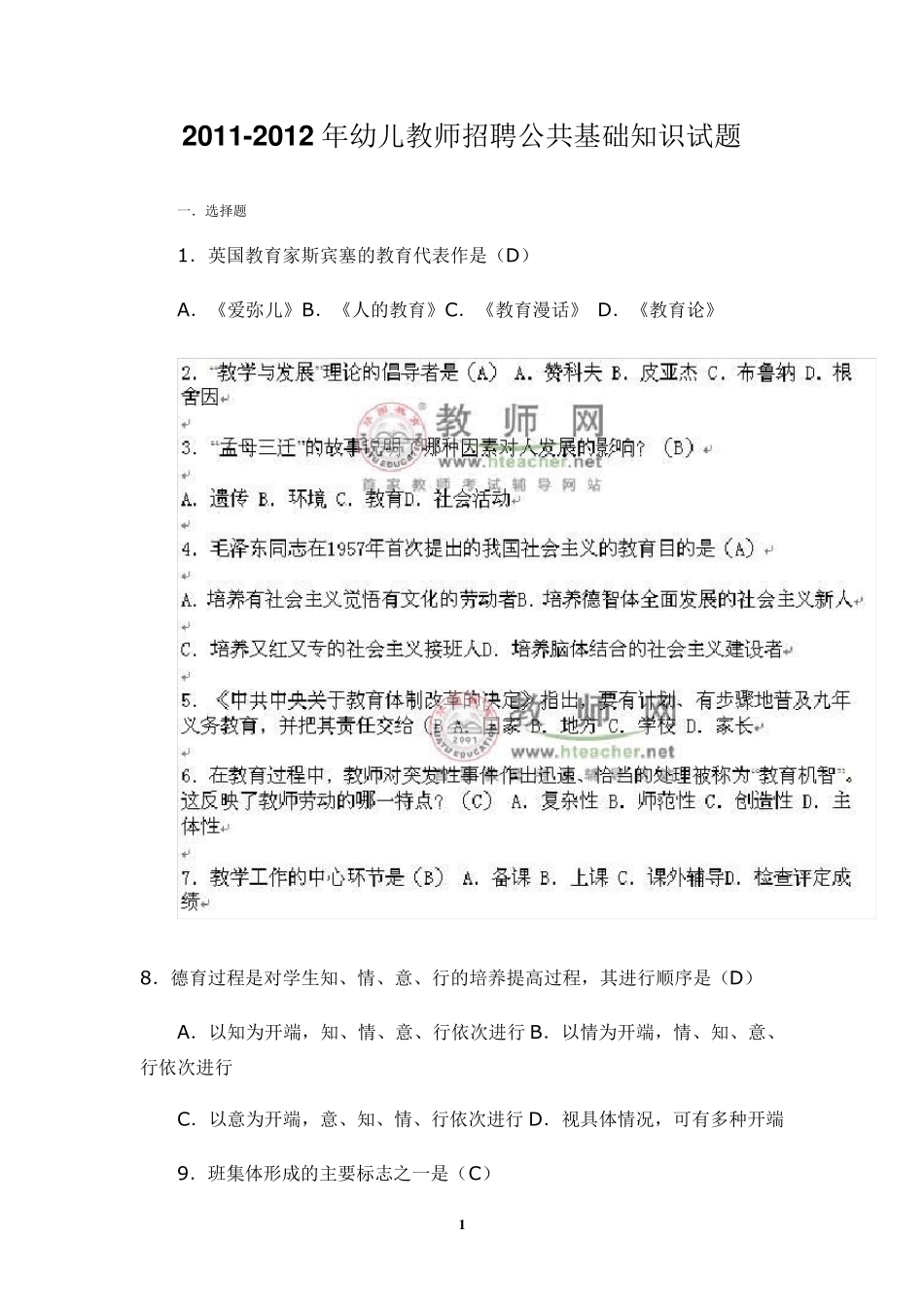 幼儿教师招聘公共基础知识试题_第1页