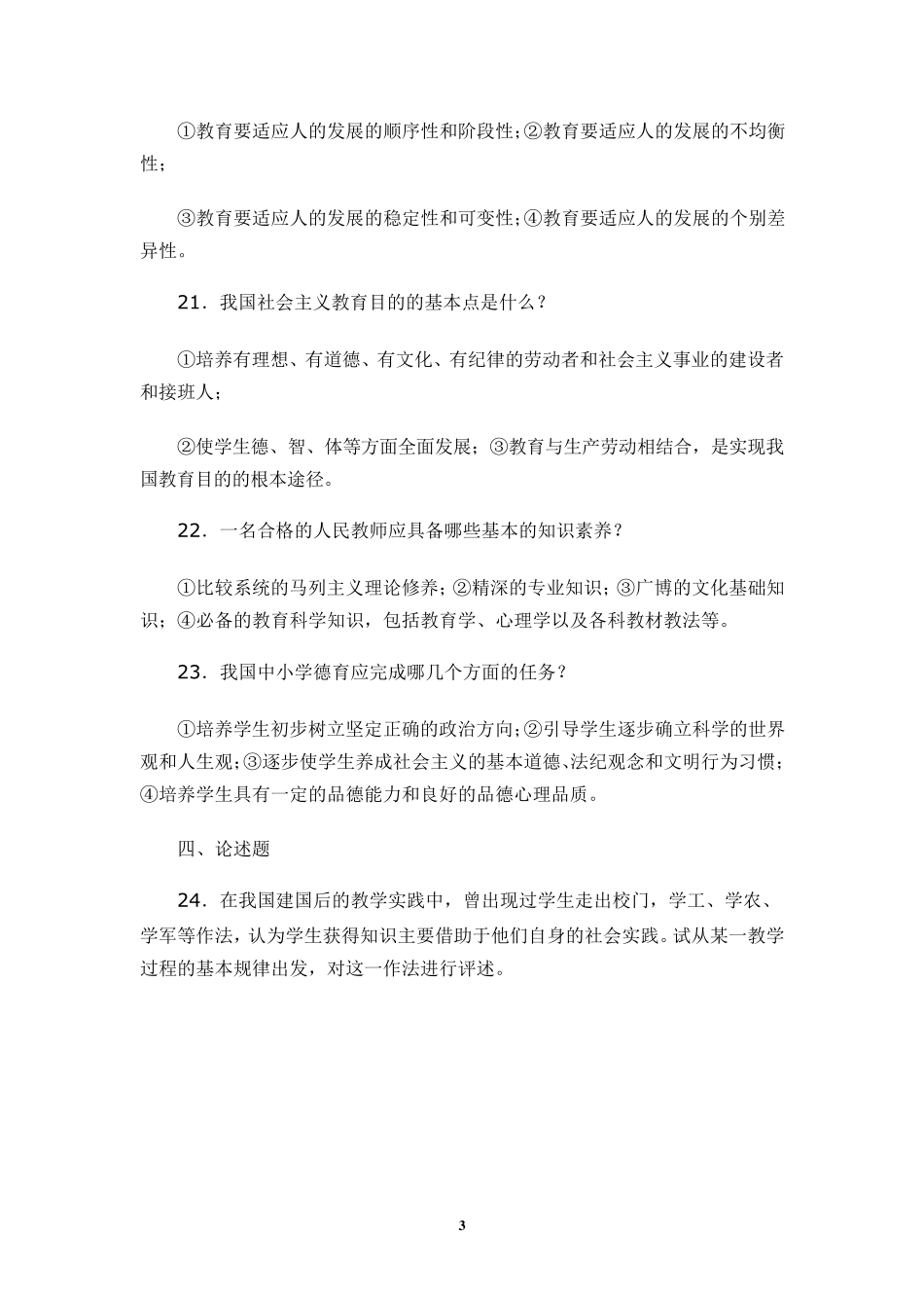 幼儿教师招聘公共基础知识试题_第3页