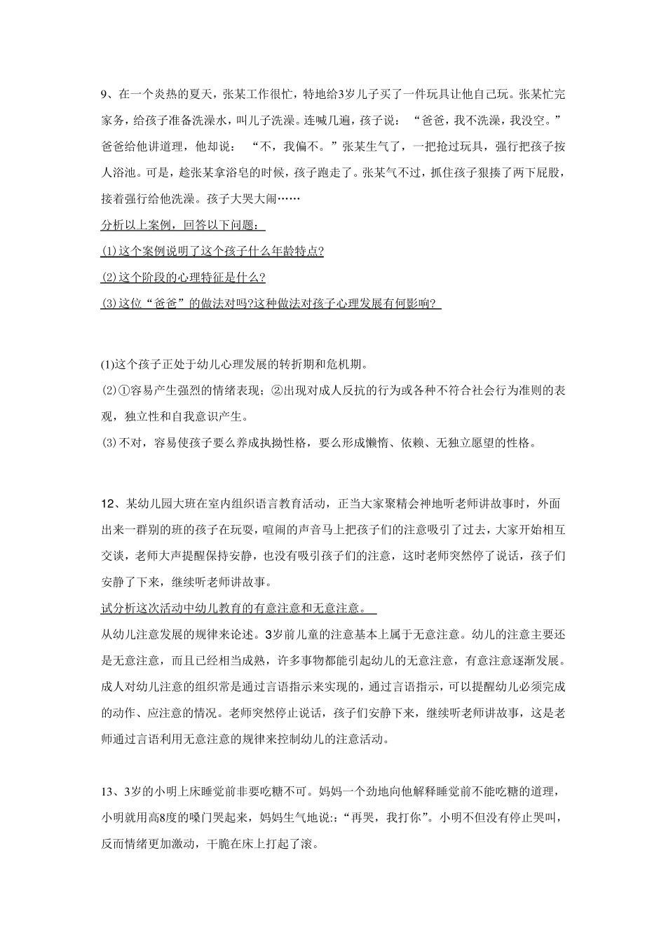 幼儿教师招聘考试案例分析集(10个)._第1页