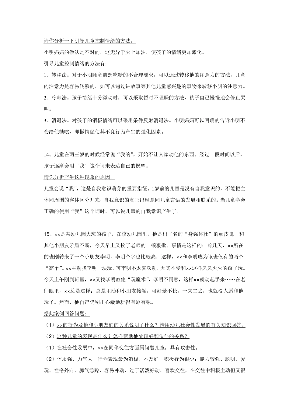 幼儿教师招聘考试案例分析集(10个)._第2页