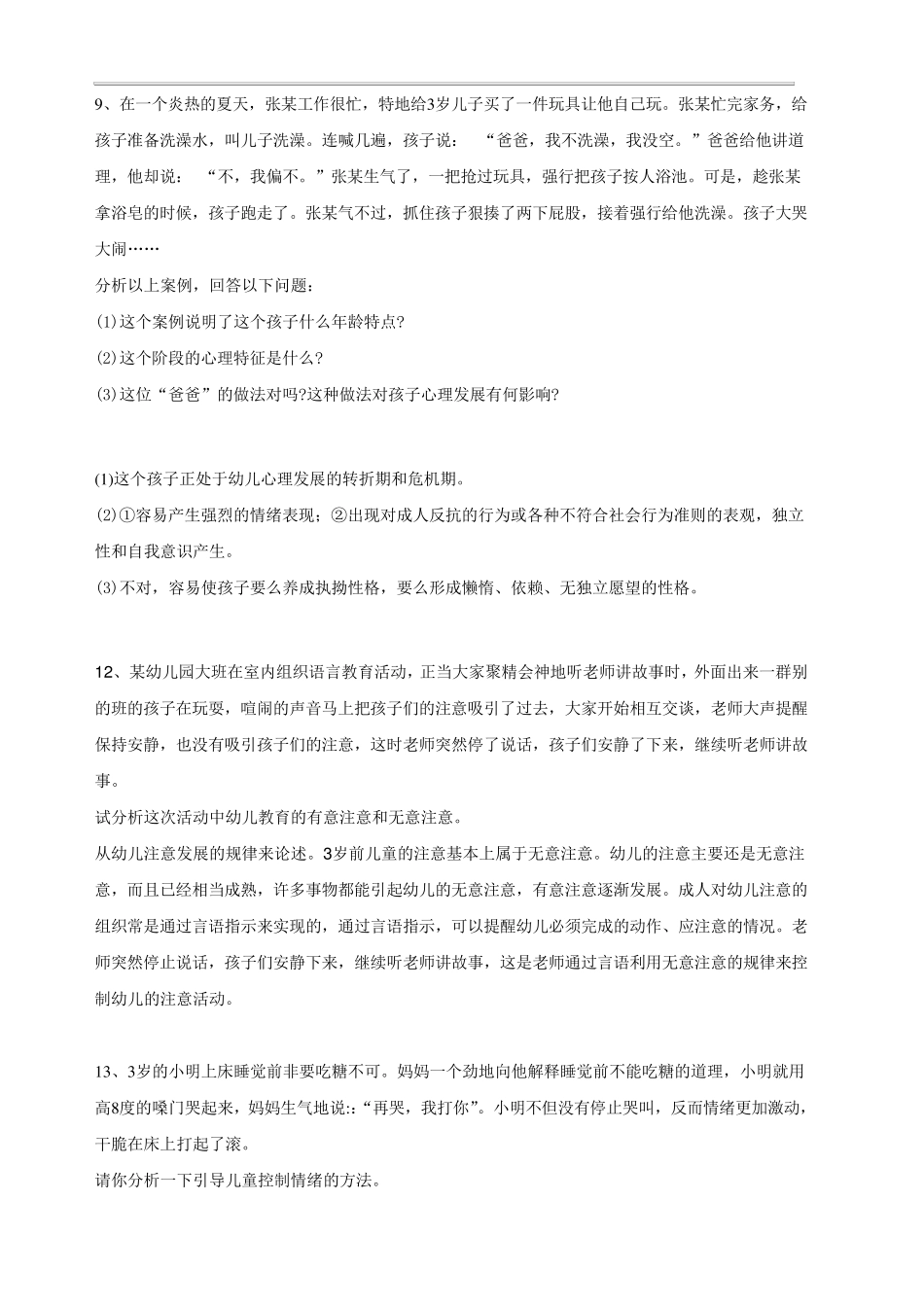 幼儿教师招聘考试案例分析集(10个)_第1页