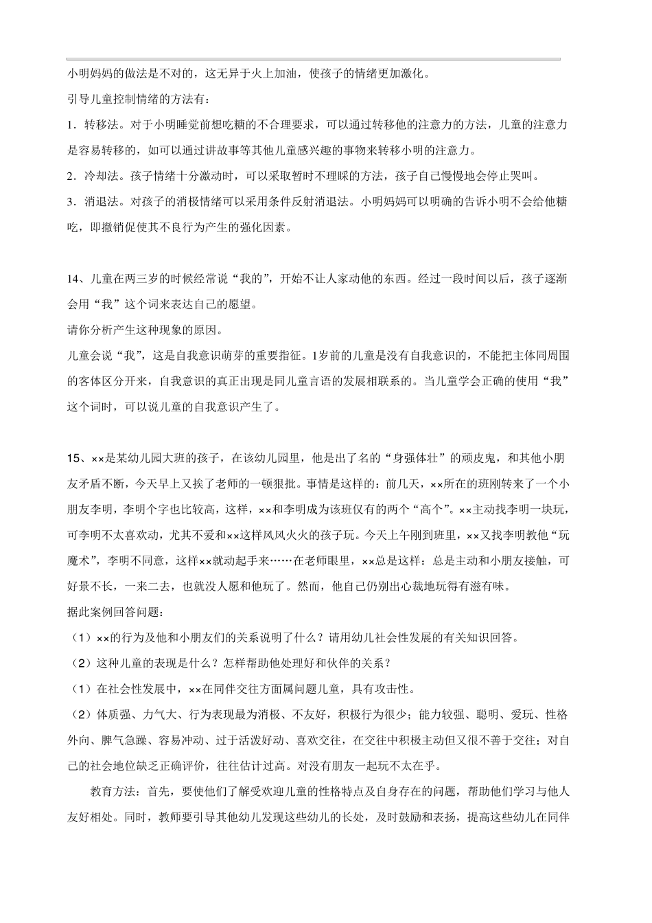 幼儿教师招聘考试案例分析集(10个)_第2页