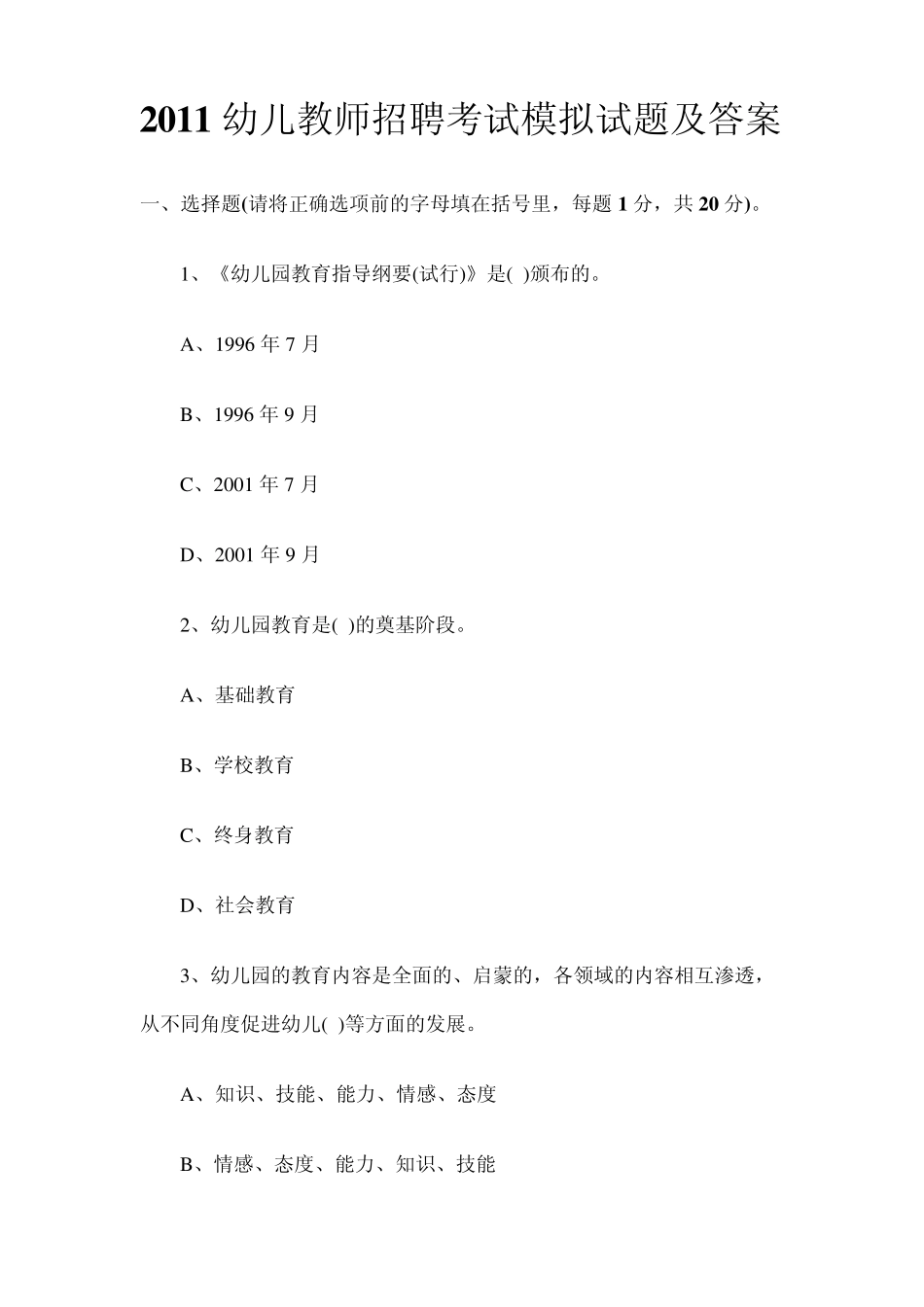 幼儿教师招聘考试模拟试题及答案_第1页