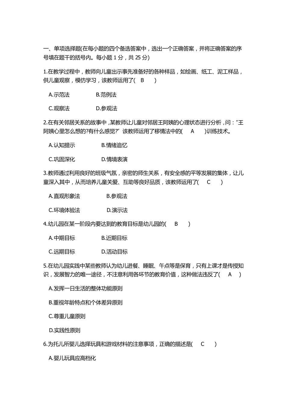 幼儿教师招聘考试试题与答案_第1页