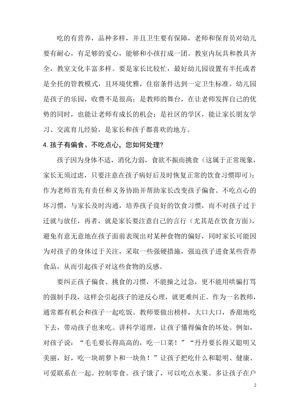 幼儿教师招聘考试面试答辩试题整理_第2页