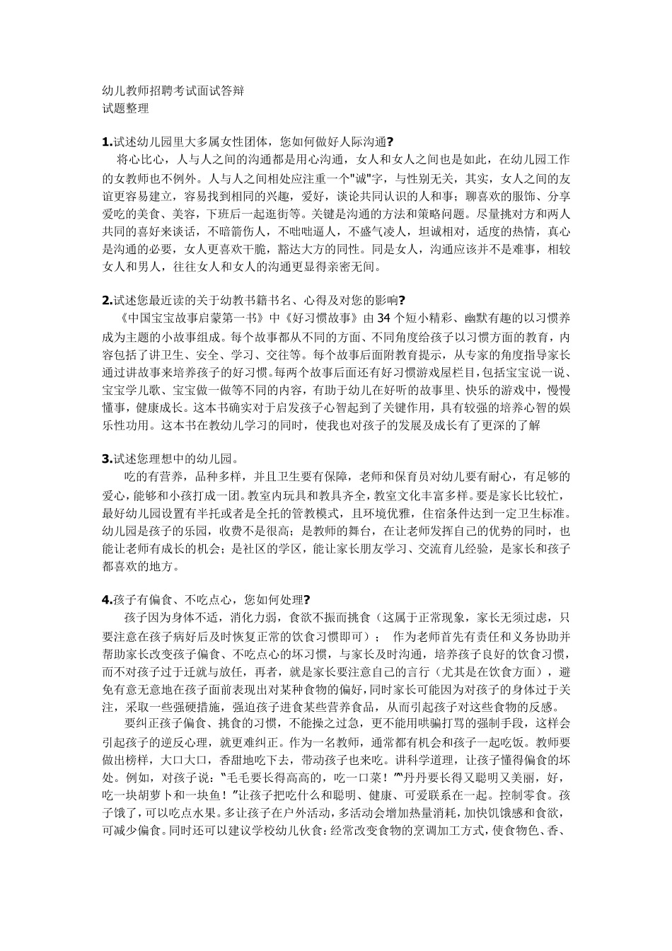 幼儿教师招聘面试答辩常见题分析_第1页