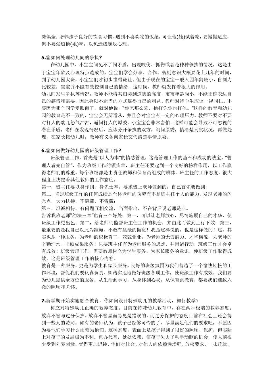 幼儿教师招聘面试答辩常见题分析_第2页