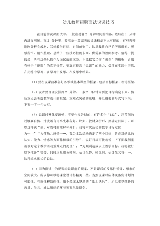 幼儿教师招聘面试说课技巧