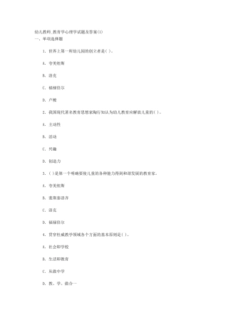 幼儿教师教育学心理学试题及答案