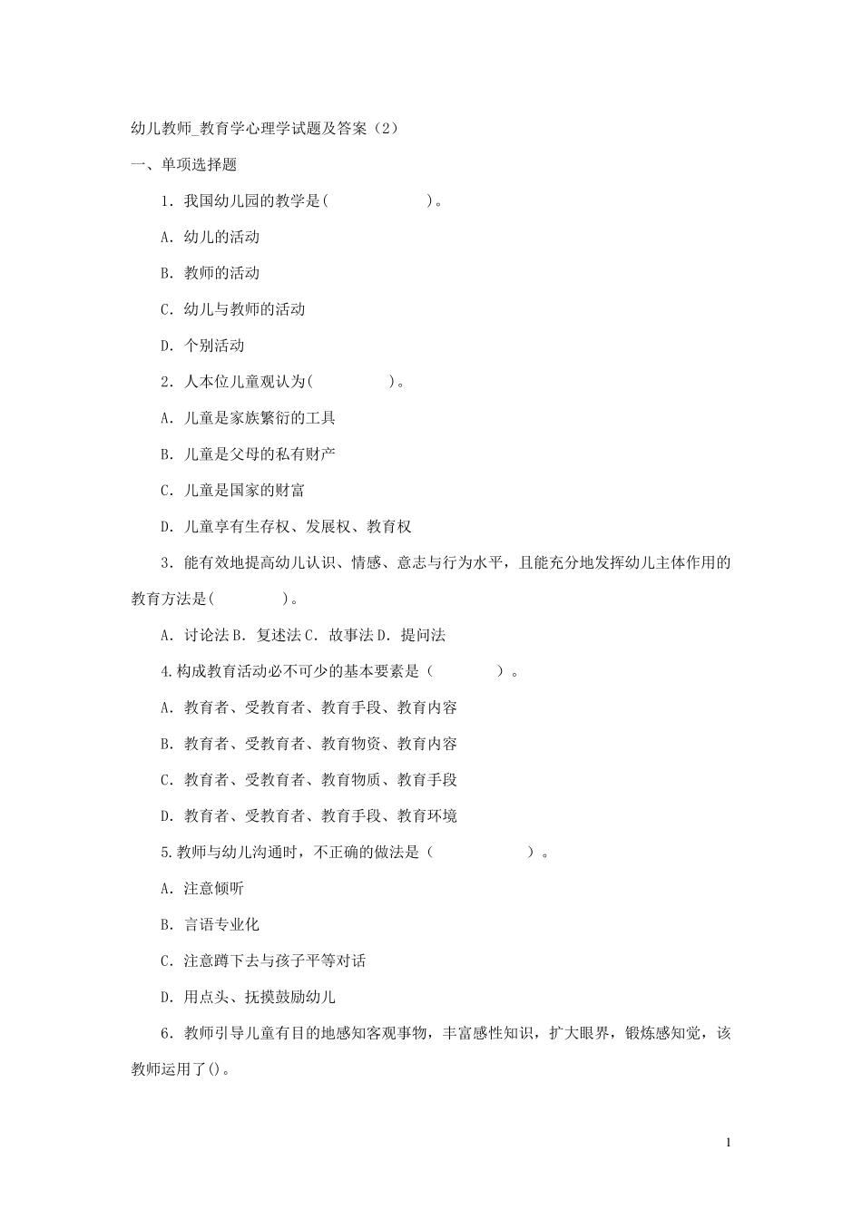 幼儿教师教育学心理学试题及答案2_第1页