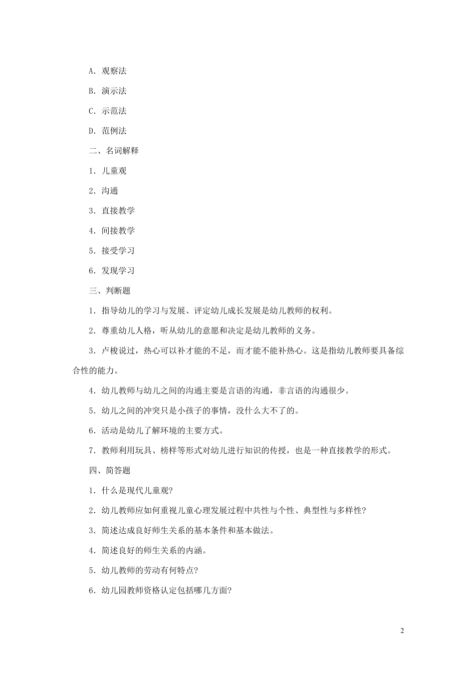 幼儿教师教育学心理学试题及答案2_第2页