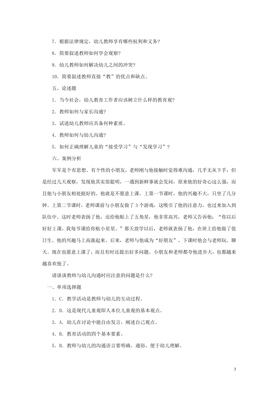幼儿教师教育学心理学试题及答案2_第3页