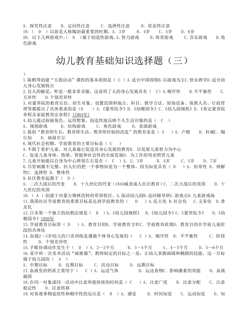 幼儿教师晋升一级职称考试教育基础知识选择题(6套)_第3页
