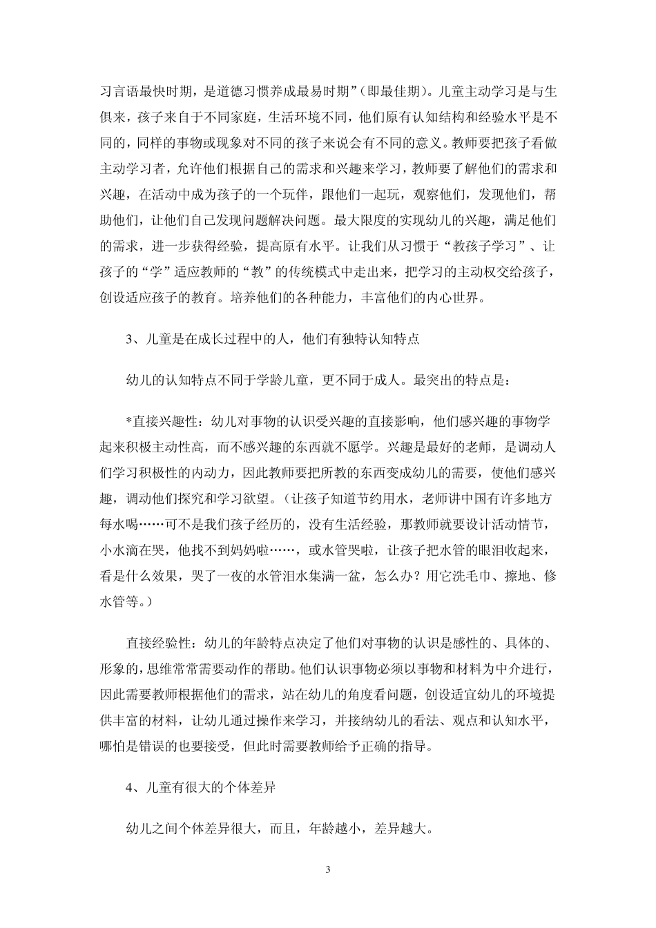 幼儿教师注意事项_第3页
