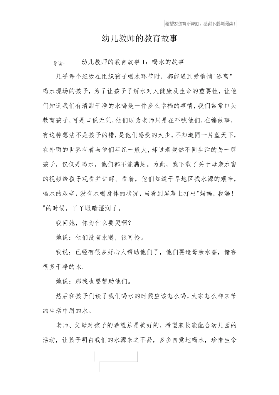 幼儿教师的教育故事_第1页
