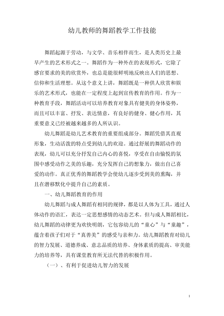 幼儿教师的舞蹈教学工作技能_第1页