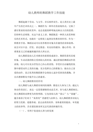 幼儿教师的舞蹈教学工作技能