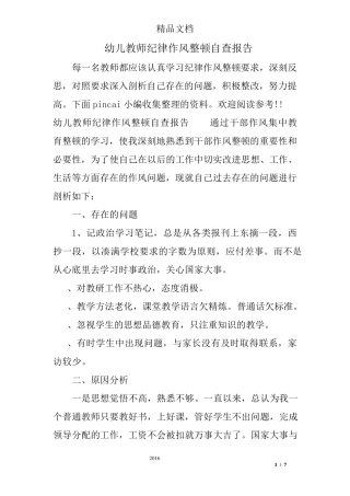 幼儿教师纪律作风整顿自查报告