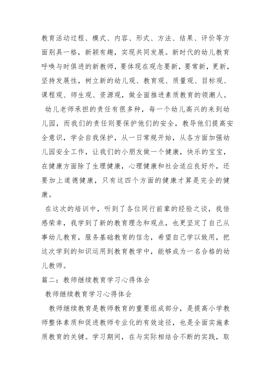 幼儿教师继续教育学习心得体会_第3页