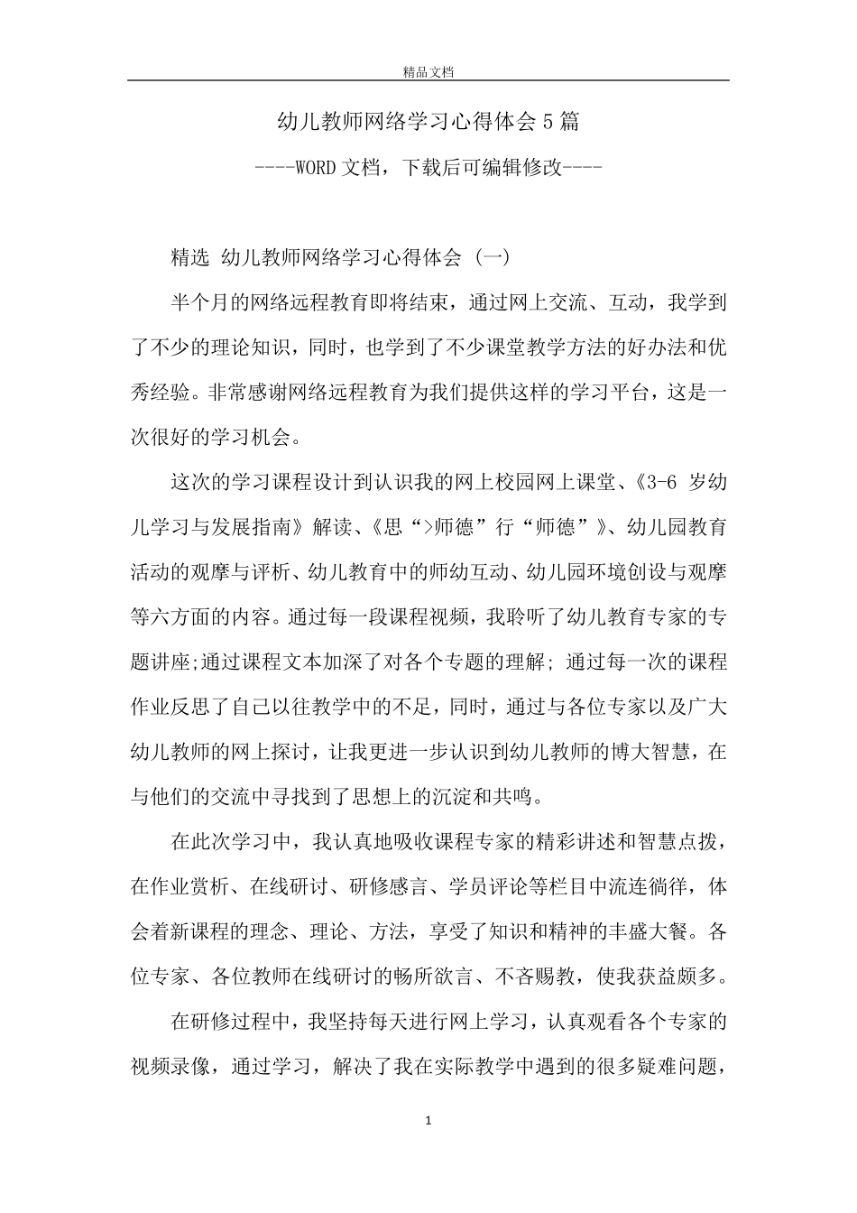 幼儿教师网络学习心得体会5篇_第1页