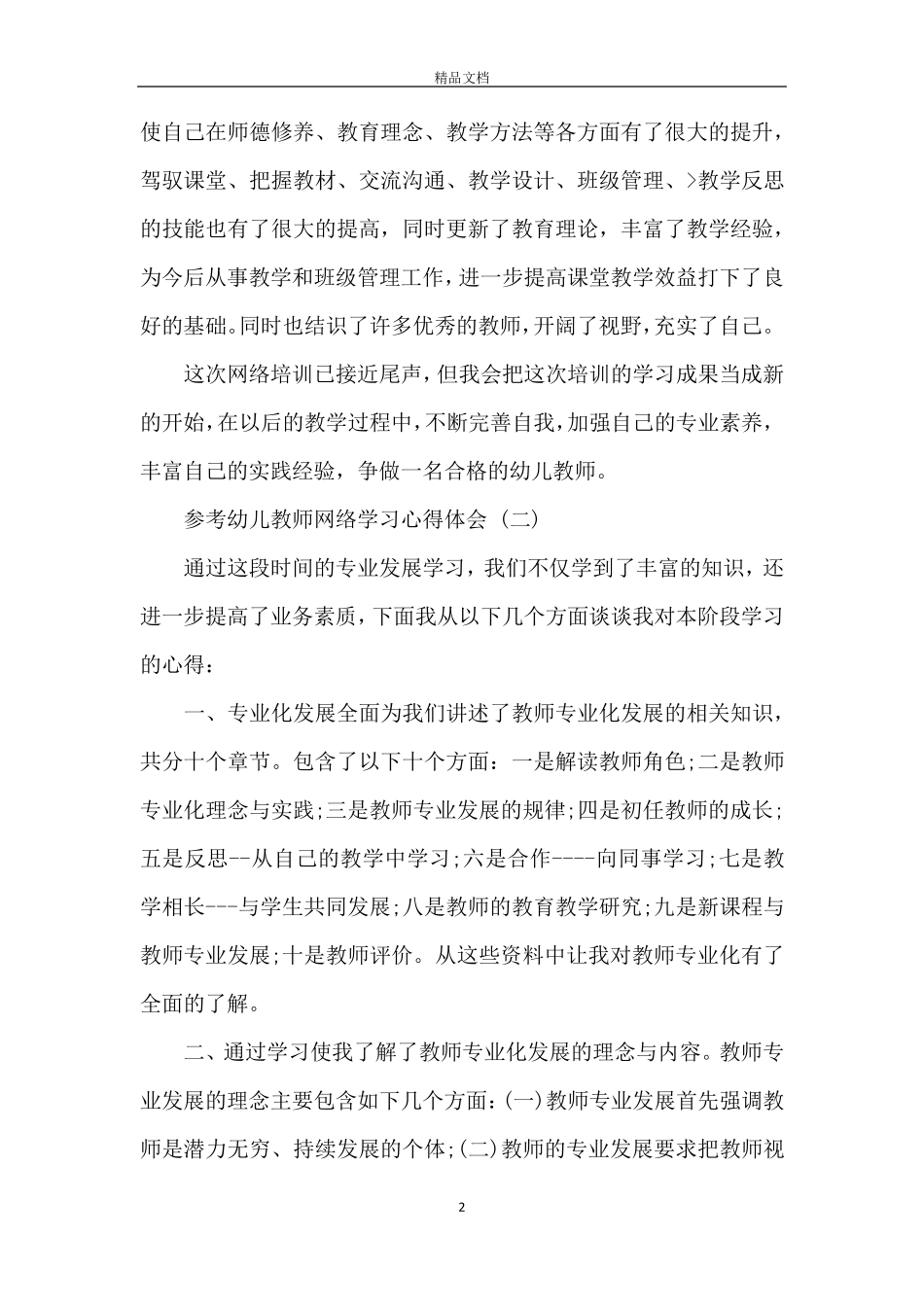 幼儿教师网络学习心得体会5篇_第2页