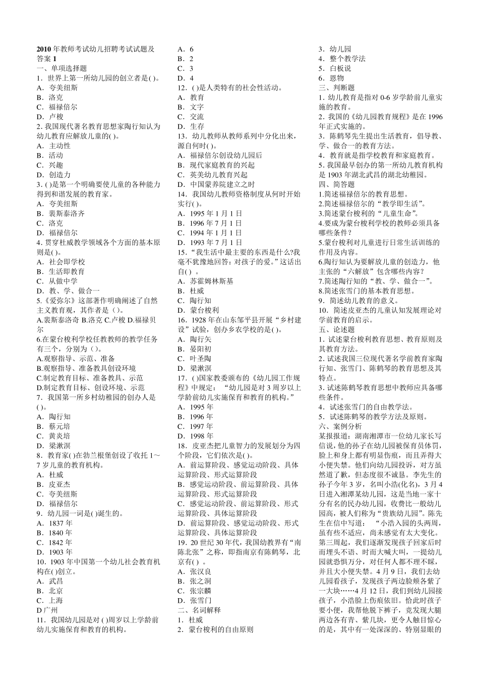 幼儿教师编制考试题目_第1页