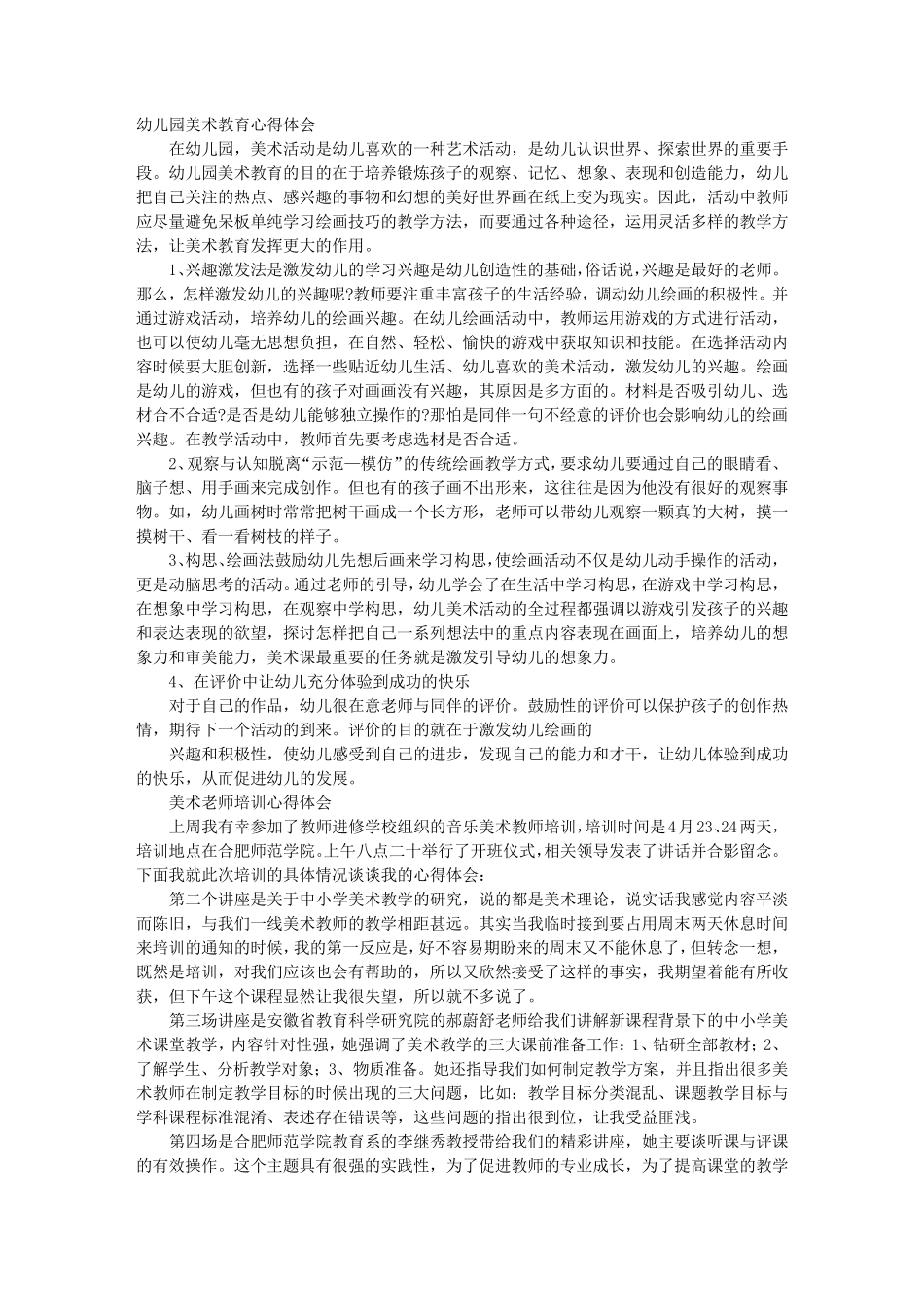 幼儿教师美术培训心得体会_第1页