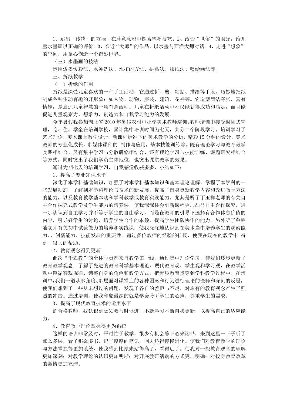 幼儿教师美术培训心得体会_第3页