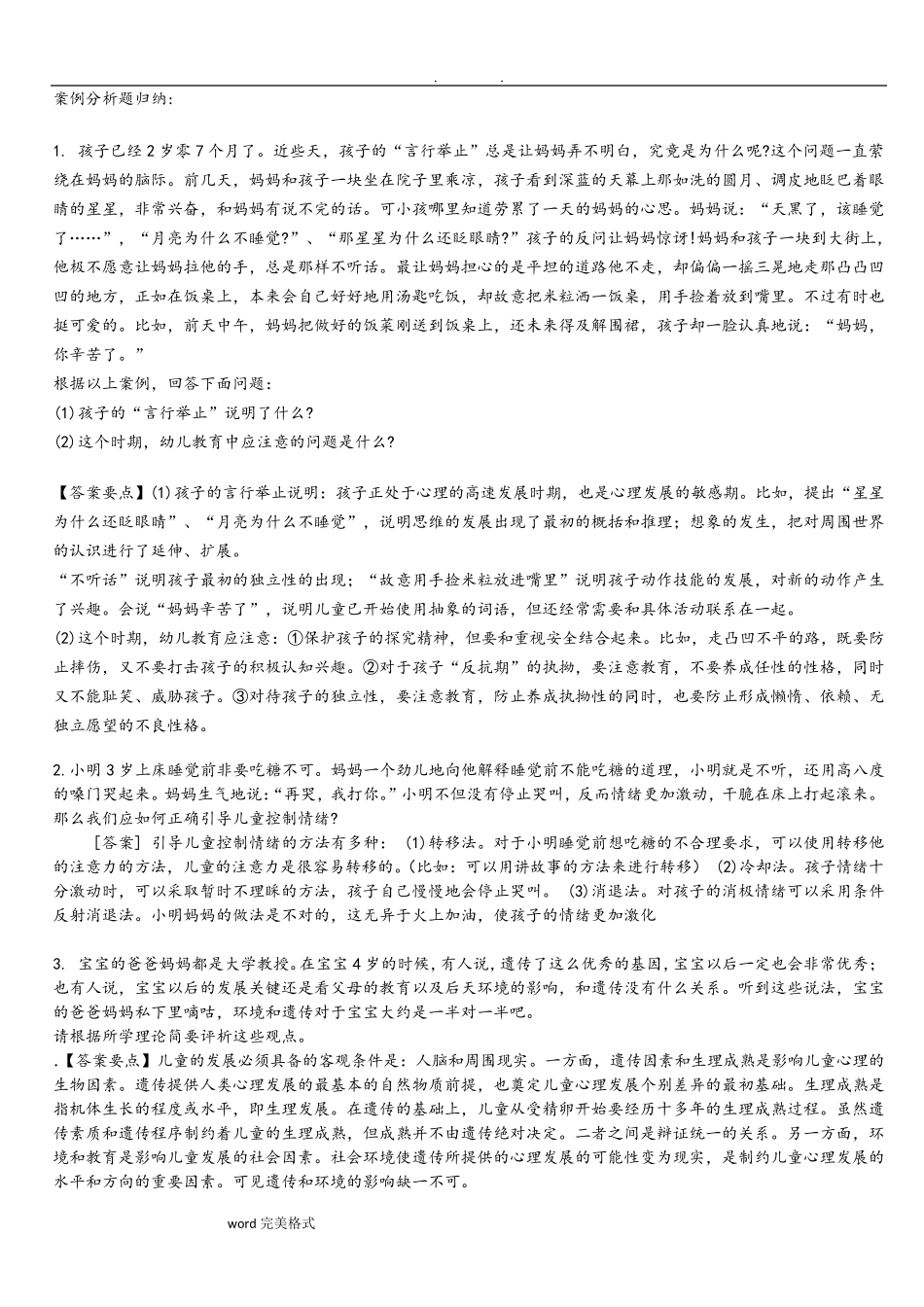 幼儿教师考编案例分析题归纳_第1页