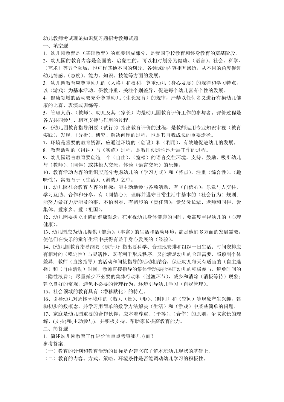 幼儿教师考试理论知识复习题招考教师试题_第1页