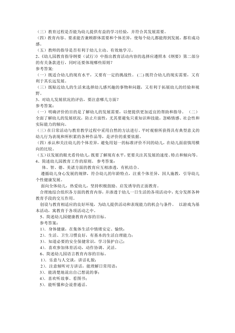 幼儿教师考试理论知识复习题招考教师试题_第2页