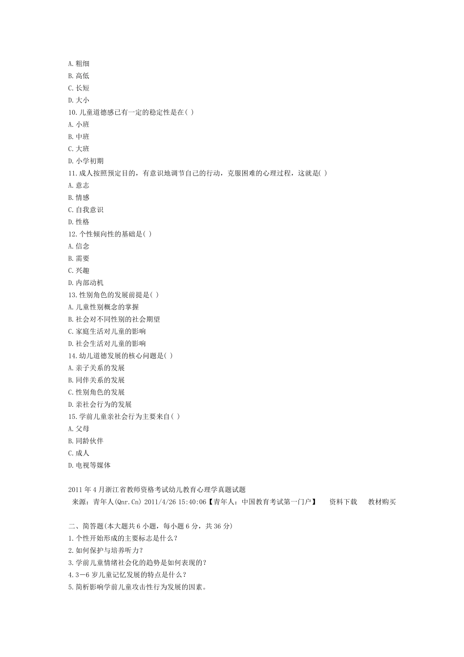 幼儿教师考试试题_第2页