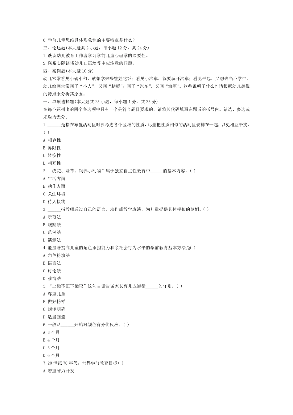 幼儿教师考试试题_第3页