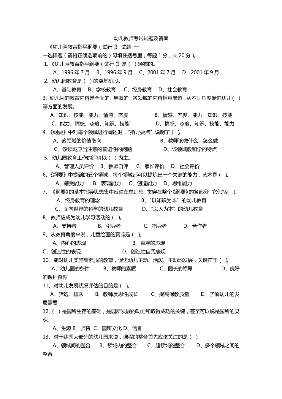 幼儿教师考试试题及答案._第1页